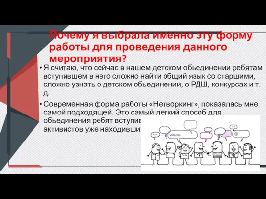 Почему я выбрала именно эту форму работы для проведения данного