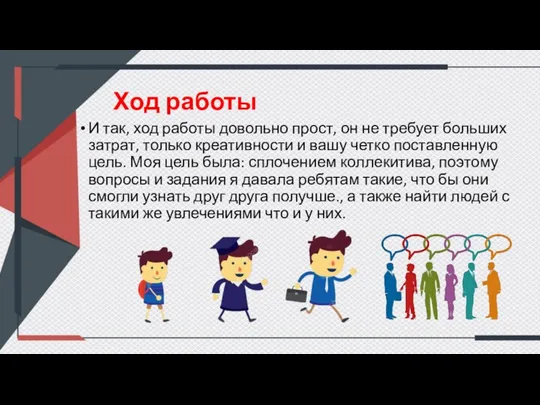 Ход работы И так, ход работы довольно прост, он не