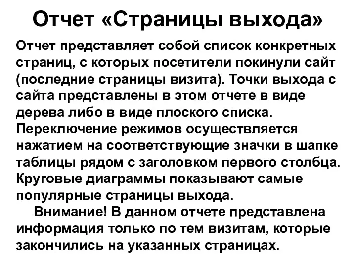 Отчет «Страницы выхода» Отчет представляет собой список конкретных страниц, с