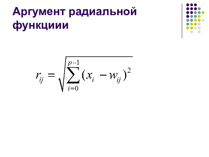 Аргумент радиальной функциии