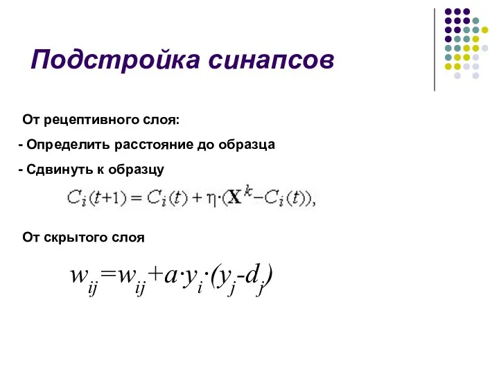 Подстройка синапсов От рецептивного слоя: Определить расстояние до образца Сдвинуть к образцу От скрытого слоя wij=wij+a∙yi∙(yj-dj)