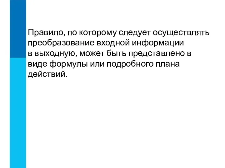 Правило, по которому следует осуществлять преобразование входной информации в выходную,