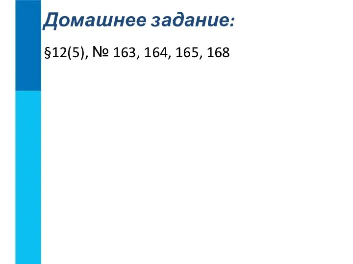 §12(5), № 163, 164, 165, 168 Домашнее задание: