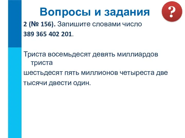 2 (№ 156). Запишите словами число 389 365 402 201.