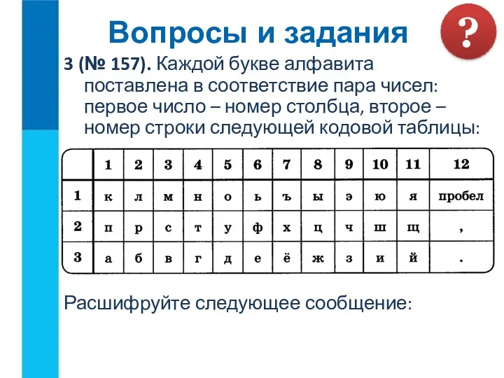 3 (№ 157). Каждой букве алфавита поставлена в соответствие пара