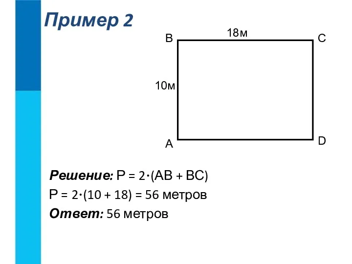 Решение: Р = 2∙(АВ + ВС) Р = 2∙(10 +