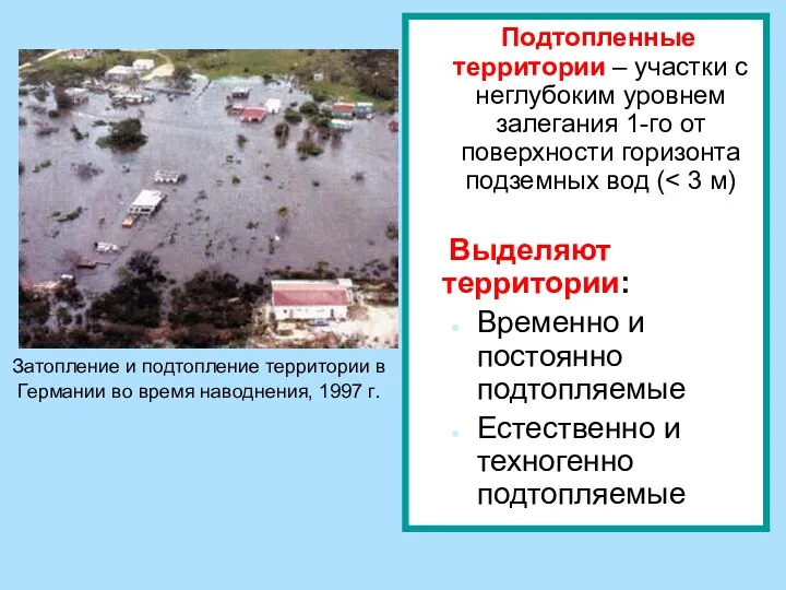 Подтопленные территории – участки с неглубоким уровнем залегания 1-го от