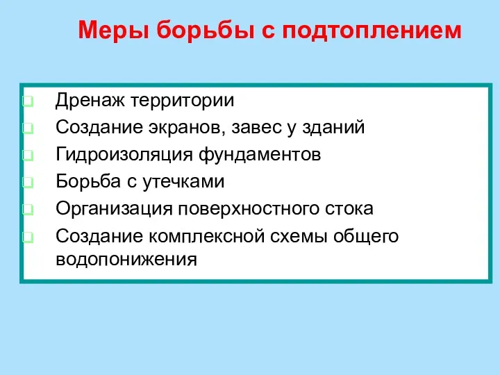 Меры борьбы с подтоплением Дренаж территории Создание экранов, завес у