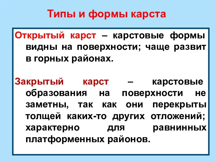 Открытый карст – карстовые формы видны на поверхности; чаще развит