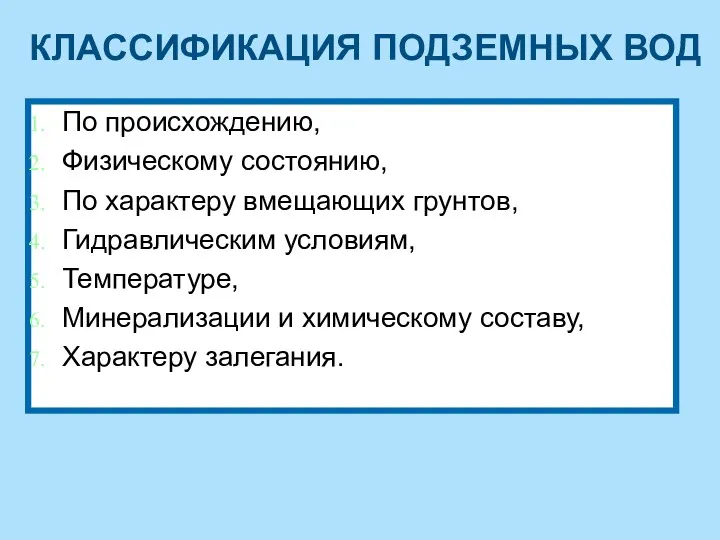 По происхождению, Физическому состоянию, По характеру вмещающих грунтов, Гидравлическим условиям,