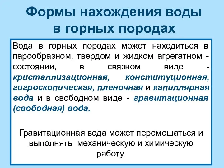 Формы нахождения воды в горных породах Вода в горных породах