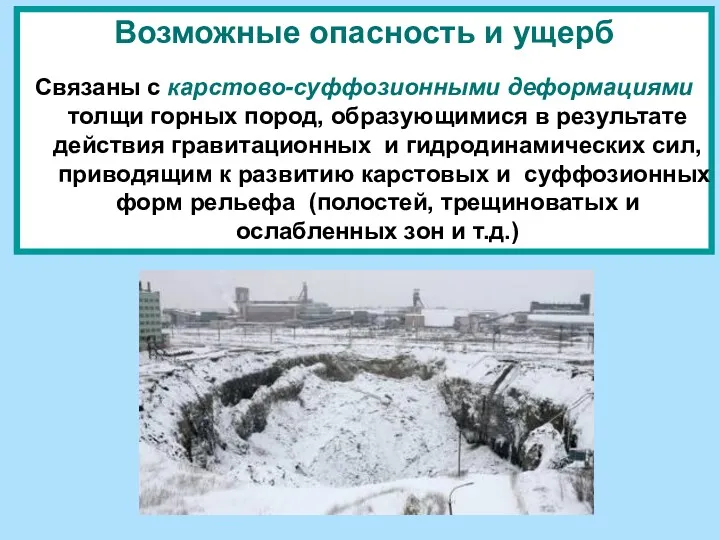 Возможные опасность и ущерб Связаны с карстово-суффозионными деформациями толщи горных