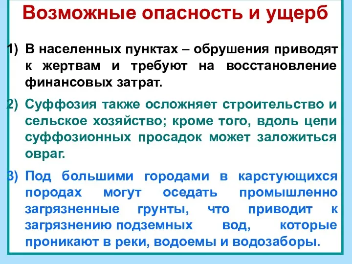 Возможные опасность и ущерб В населенных пунктах – обрушения приводят