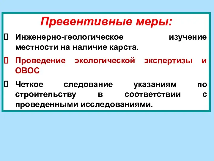 Превентивные меры: Инженерно-геологическое изучение местности на наличие карста. Проведение экологической