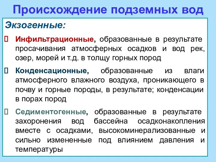 Происхождение подземных вод Экзогенные: Инфильтрационные, образованные в результате просачивания атмосферных