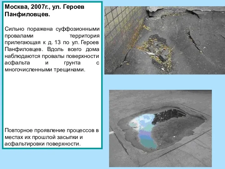 Москва, 2007г., ул. Героев Панфиловцев. Сильно поражена суффозионными провалами территория