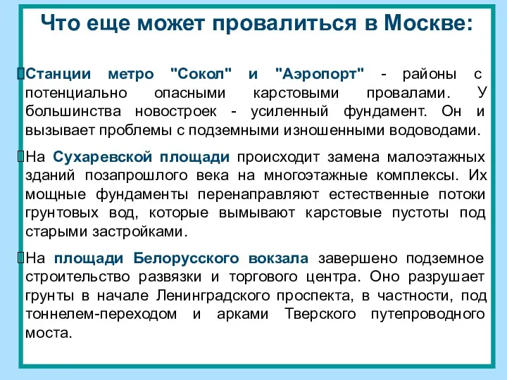 Что еще может провалиться в Москве: Станции метро "Сокол" и