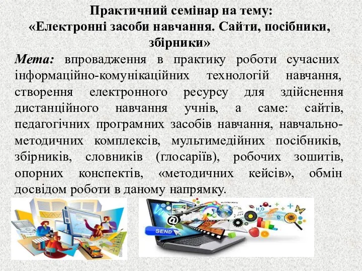 Практичний семінар на тему: «Електронні засоби навчання. Сайти, посібники, збірники»