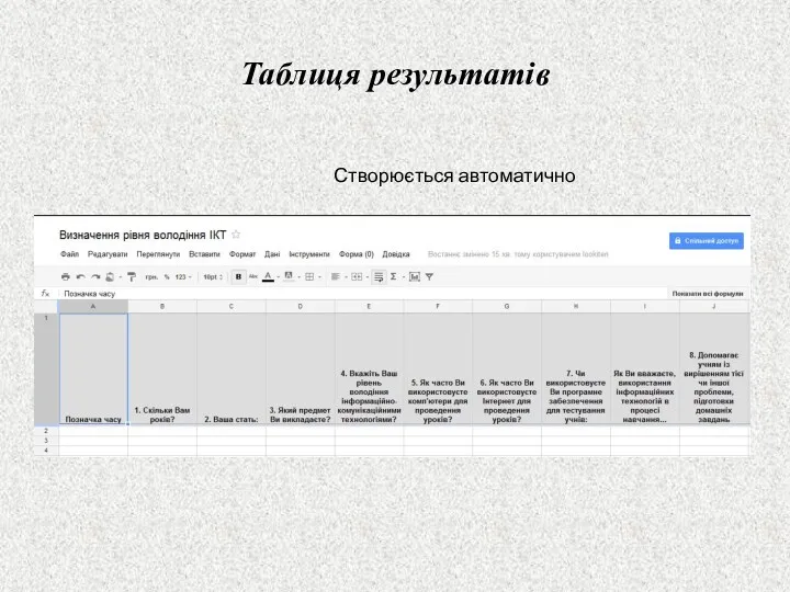 Таблиця результатів Створюється автоматично