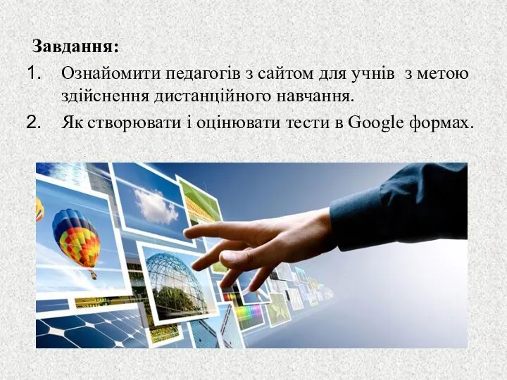 Завдання: Ознайомити педагогів з сайтом для учнів з метою здійснення