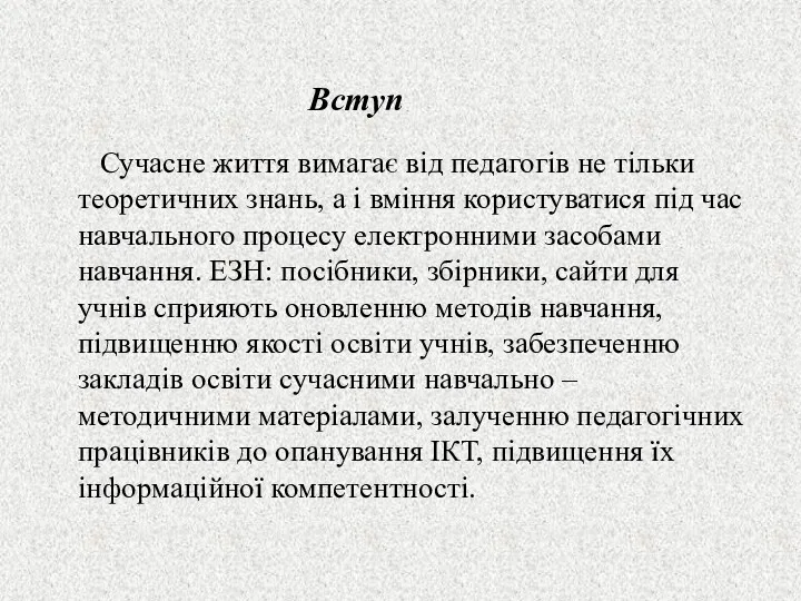 Сучасне життя вимагає від педагогів не тільки теоретичних знань, а