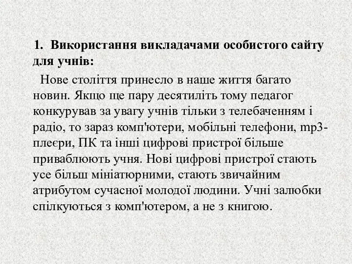 1. Використання викладачами особистого сайту для учнів: Нове століття принесло