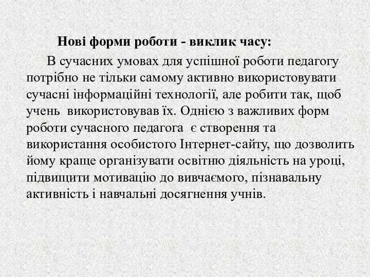 Нові форми роботи - виклик часу: В сучасних умовах для