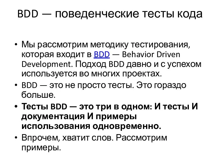 BDD — поведенческие тесты кода Мы рассмотрим методику тестирования, которая