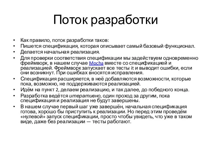 Поток разработки Как правило, поток разработки таков: Пишется спецификация, которая