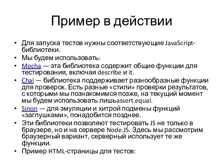 Пример в действии Для запуска тестов нужны соответствующие JavaScript-библиотеки. Мы