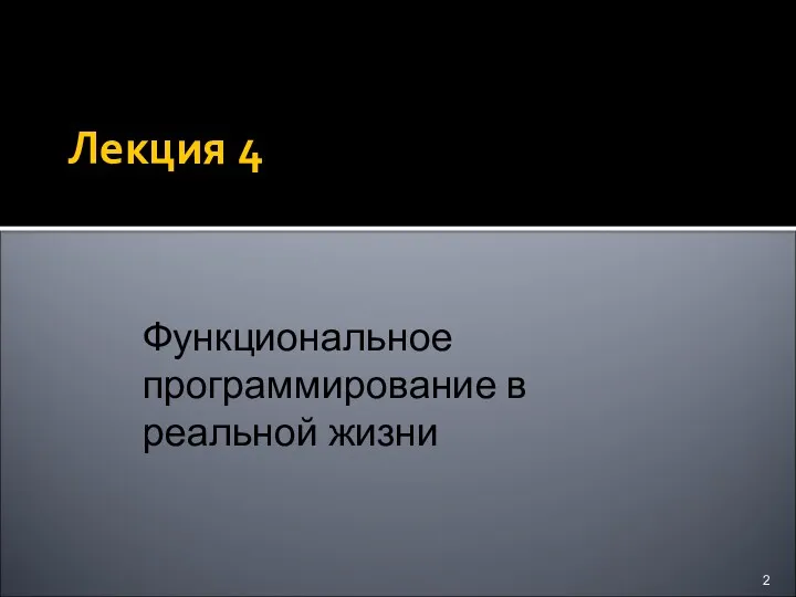 Лекция 4 Функциональное программирование в реальной жизни