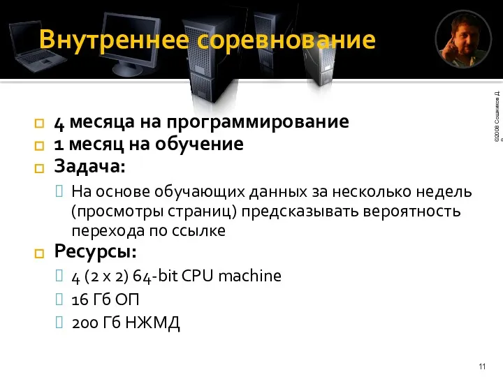 Внутреннее соревнование 4 месяца на программирование 1 месяц на обучение