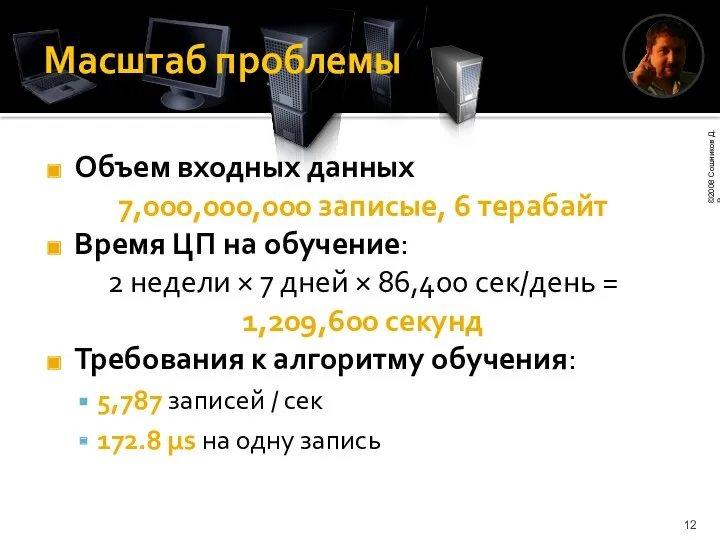 Масштаб проблемы Объем входных данных 7,000,000,000 записые, 6 терабайт Время