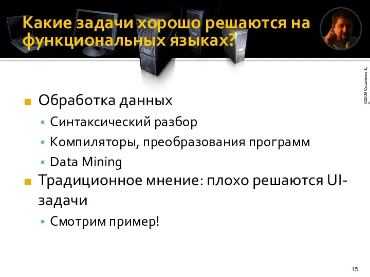 Какие задачи хорошо решаются на функциональных языках? Обработка данных Синтаксический