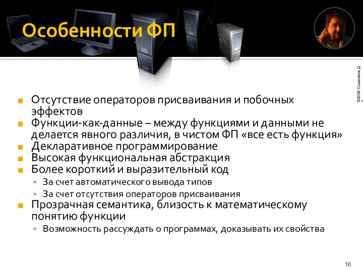 Особенности ФП Отсутствие операторов присваивания и побочных эффектов Функции-как-данные –