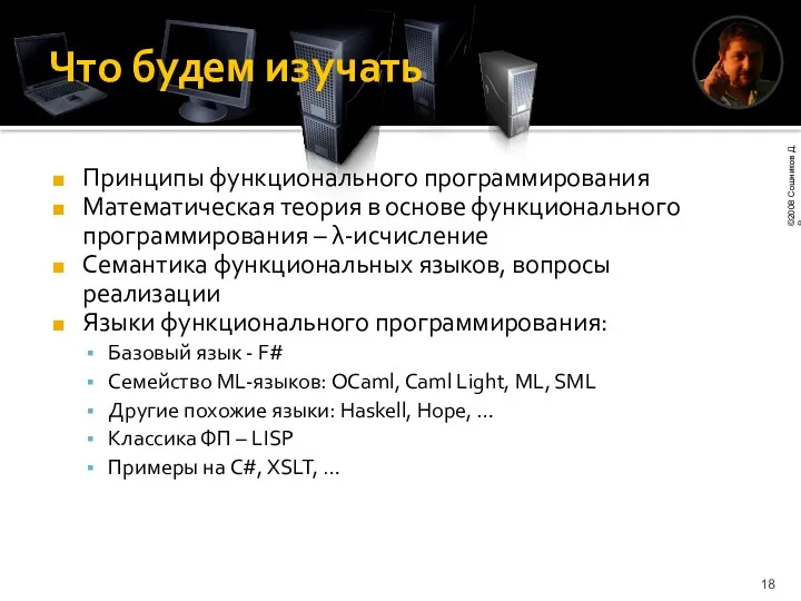 Что будем изучать Принципы функционального программирования Математическая теория в основе