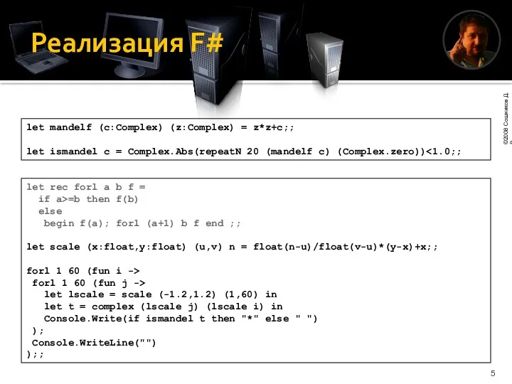 Реализация F# let mandelf (c:Complex) (z:Complex) = z*z+c;; let ismandel