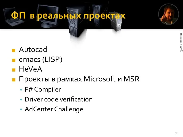 ФП в реальных проектах Autocad emacs (LISP) HeVeA Проекты в