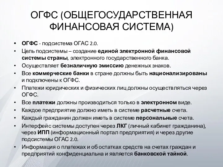 ОГФС (ОБЩЕГОСУДАРСТВЕННАЯ ФИНАНСОВАЯ СИСТЕМА) ОГФС - подсистема ОГАС 2.0. Цель