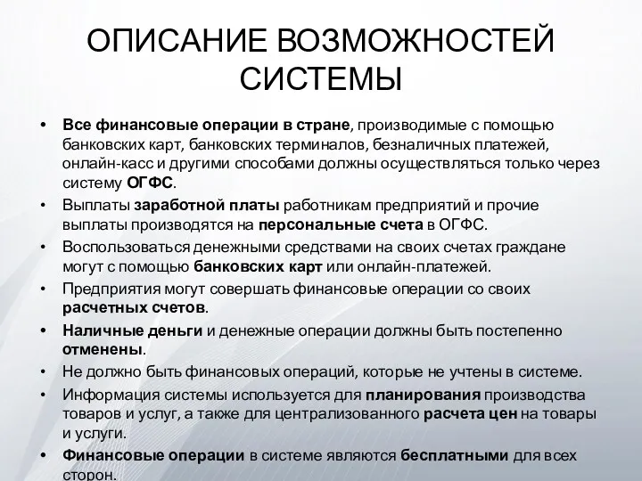 ОПИСАНИЕ ВОЗМОЖНОСТЕЙ СИСТЕМЫ Все финансовые операции в стране, производимые с