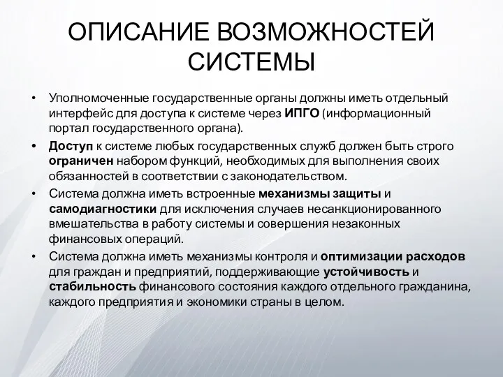 ОПИСАНИЕ ВОЗМОЖНОСТЕЙ СИСТЕМЫ Уполномоченные государственные органы должны иметь отдельный интерфейс