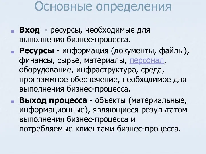 Основные определения Вход - ресурсы, необходимые для выполнения бизнес-процесса. Ресурсы