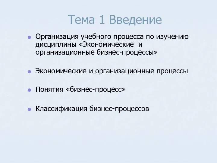 Тема 1 Введение Организация учебного процесса по изучению дисциплины «Экономические