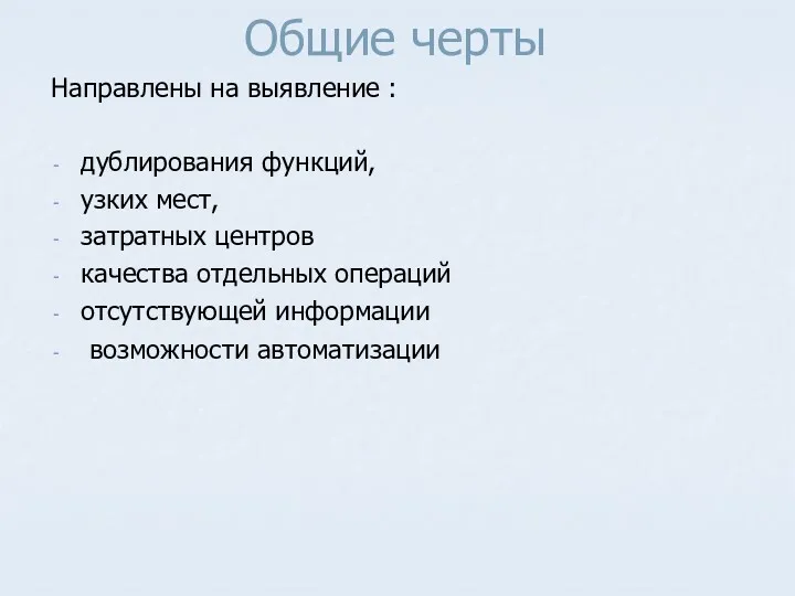 Общие черты Направлены на выявление : дублирования функций, узких мест,