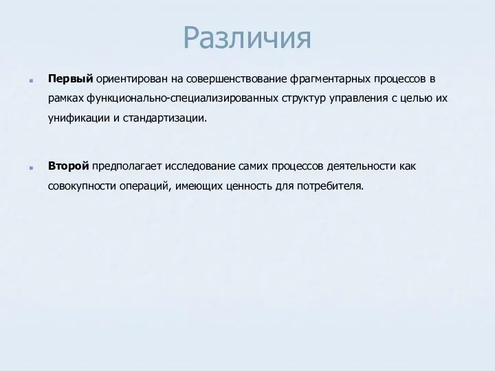 Различия Первый ориентирован на совершенствование фрагментарных процессов в рамках функционально-специализированных