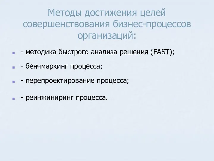 Методы достижения целей совершенствования бизнес-процессов организаций: - методика быстрого анализа