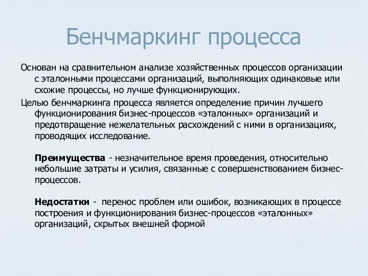 Бенчмаркинг процесса Основан на сравнительном анализе хозяйственных процессов организации с