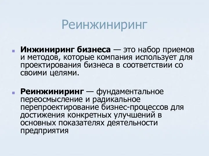 Реинжиниринг Инжиниринг бизнеса — это набор приемов и методов, которые