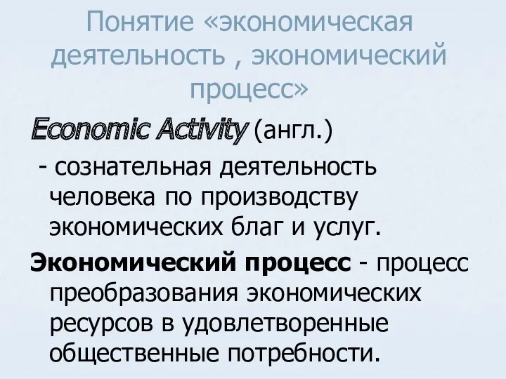 Понятие «экономическая деятельность , экономический процесс» Economic Activity (англ.) -