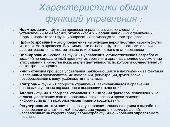 Характеристики общих функций управления : Нормирование - функция процесса управления,